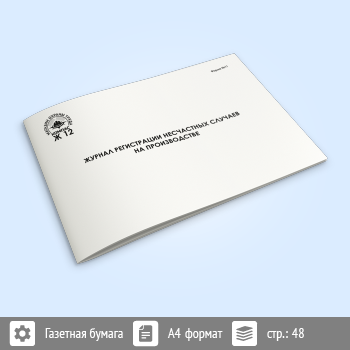 Журнал регистрации несчастных случаев на производстве (Форма N 11) (48 стр., Ж12.2)